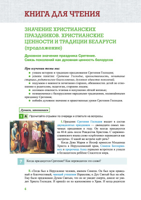 Духовность и патриотизм. Факультативные занятия. Основы духовно-нравственной культуры и патриотизма. 5 (6) класс. Пособие для учащихся учреждений общего среднего образования с бел.и рус.языками обучения. Ч. 2